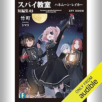  [短編集3巻] スパイ教室 短編集03 ハネムーン・レイカー: (KADOKAWA) 