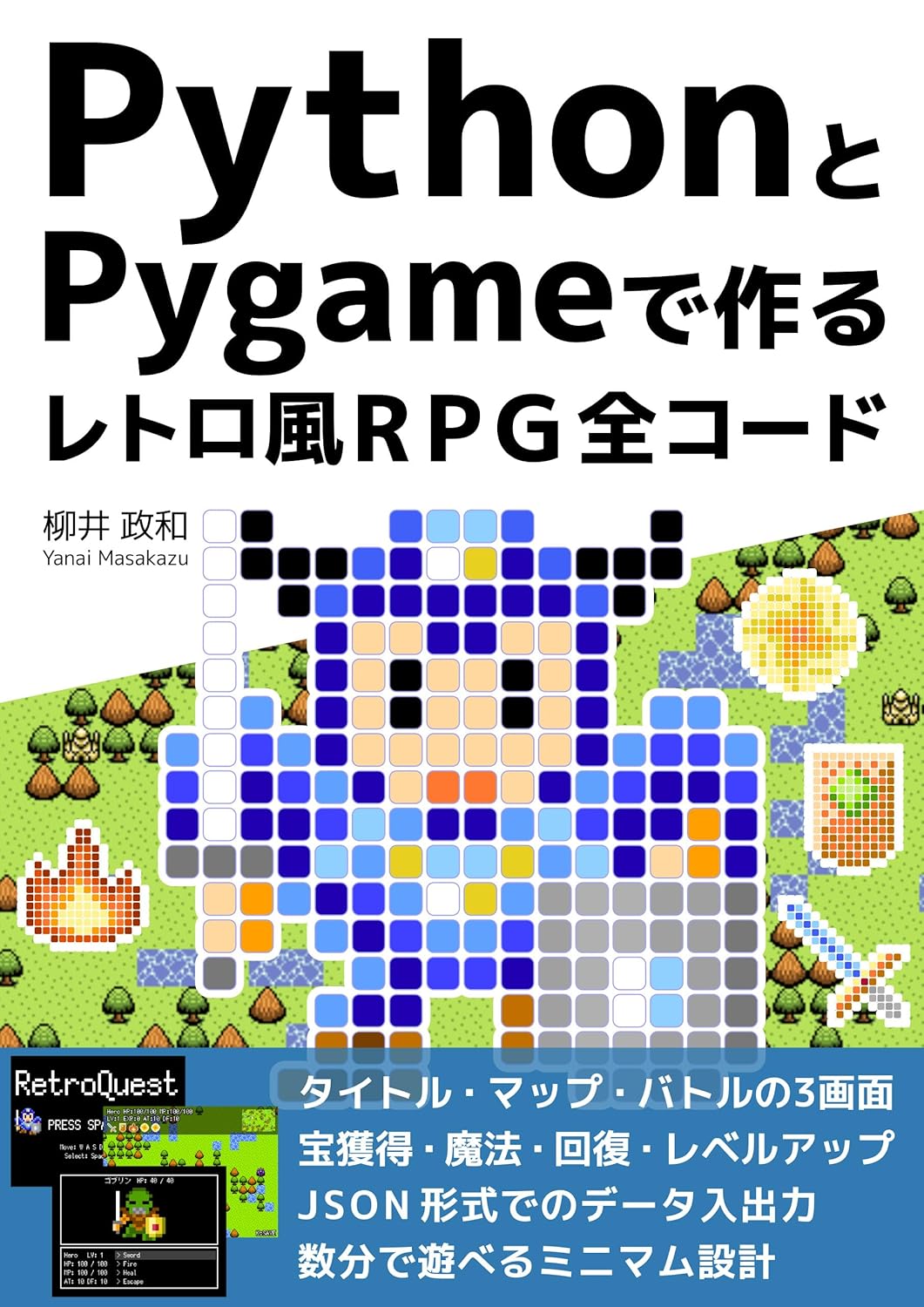 PythonとPygameで作る レトロ風RPG 全コード るてんのプチ技術書 | 柳井 政和 | 一般・入門書 | Kindleストア ...