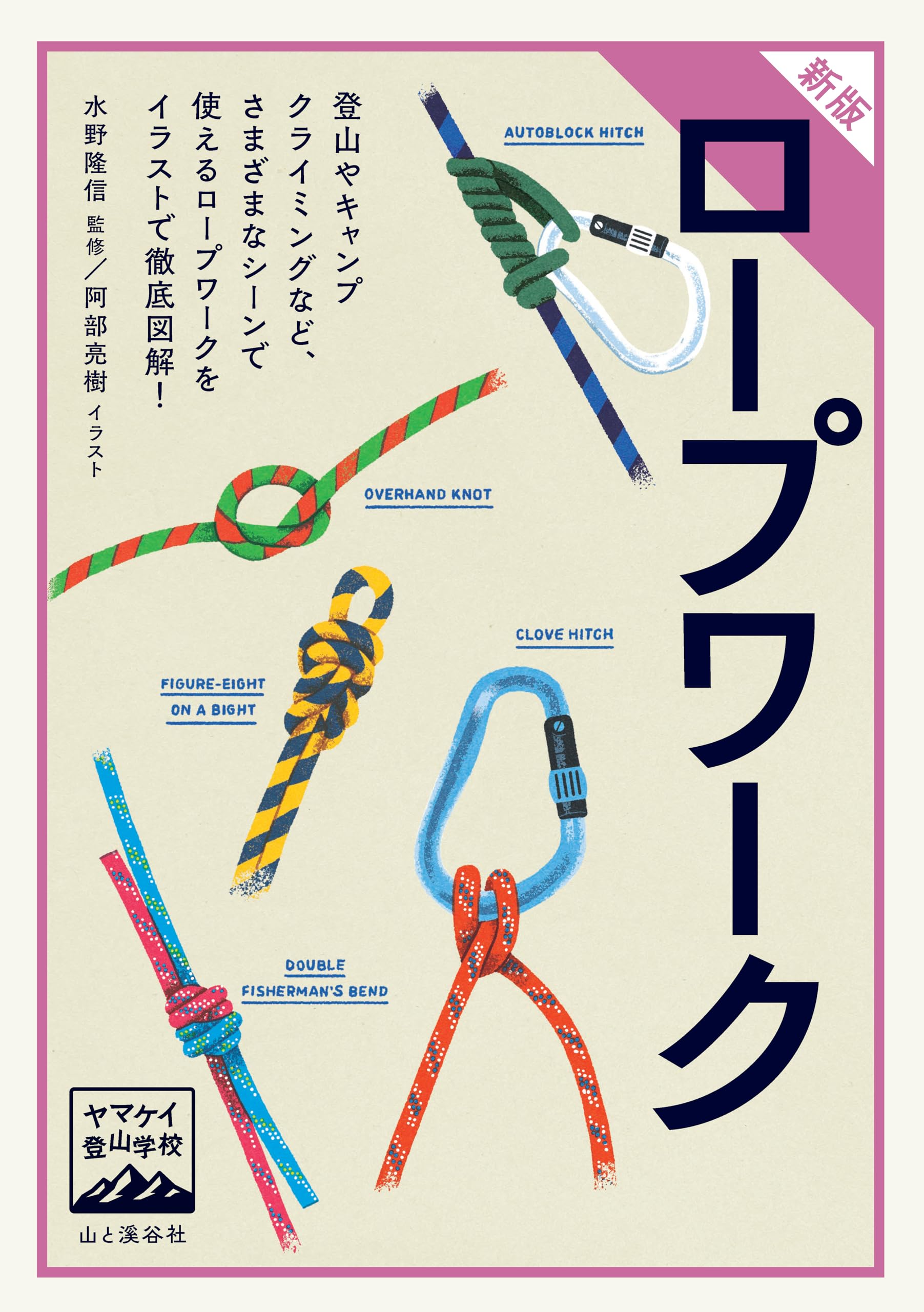 ヤマケイ登山学校 新版 ロープワーク | 水野 隆信, 阿部 亮樹 |本