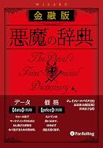 金融版 悪魔の辞典 (ウィザードブックシリーズ) | ジェイソン