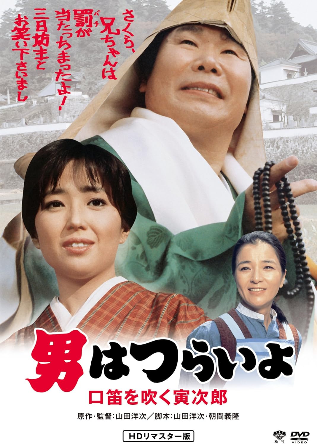 Amazon 男はつらいよ 口笛を吹く寅次郎 Dvd 映画
