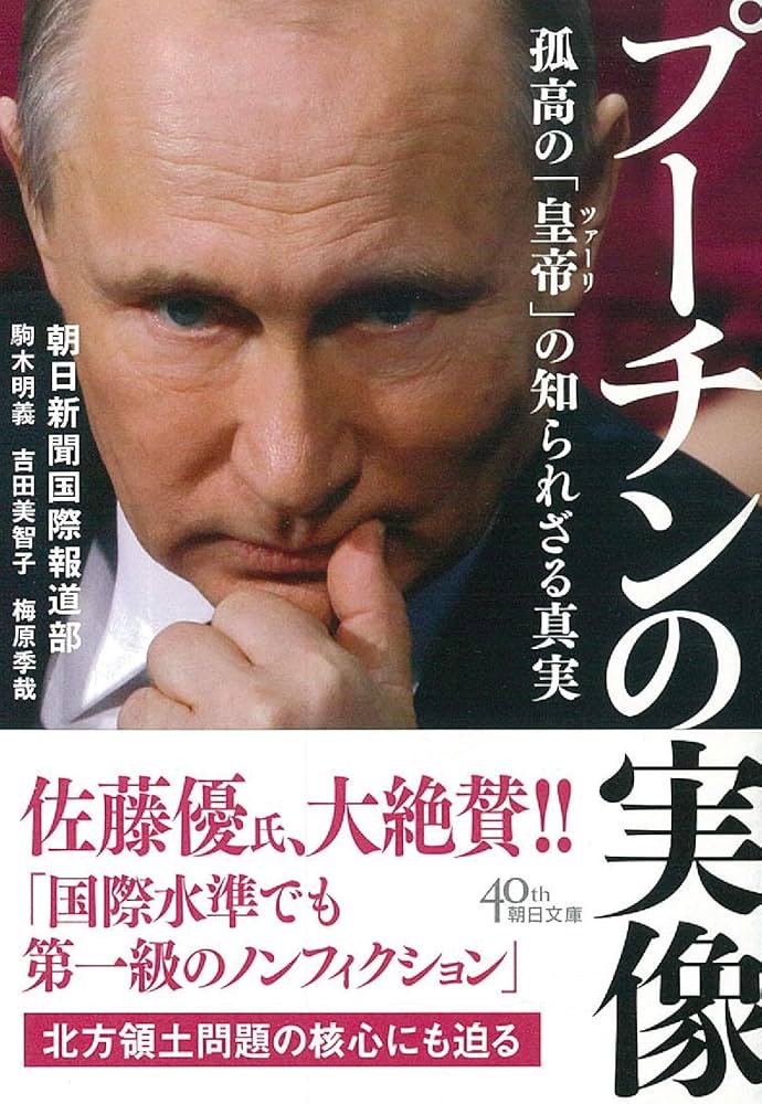 プーチンの実像 孤高の「皇帝」の知られざる真実 (朝日文庫) | 朝日