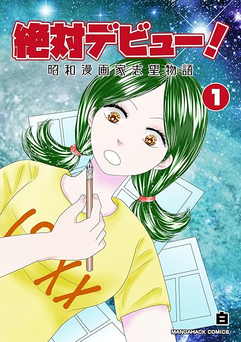 『絶対デビュー！昭和漫画家志望物語1巻』の表紙イラスト 電子書籍 漫画