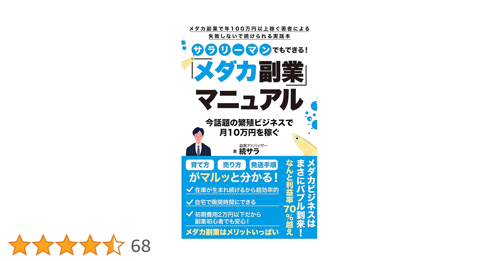 【レア】ネットでかんたん 繁殖ビジネス 副業マニュアル メダカ副業マニュアル: 今話題の繁殖ビジネスで月10万円を稼ぐ