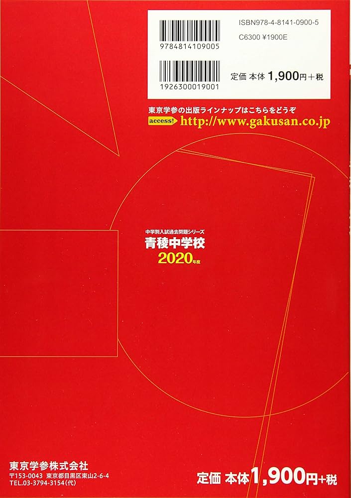 青稜中学校 2020年度用 《過去4年分収録》 (中学別入試過去問題