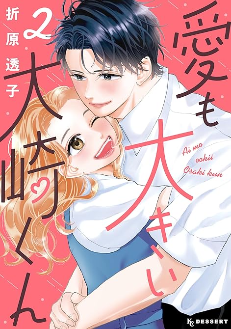 愛も大きい大崎くん（２）の表紙イラスト