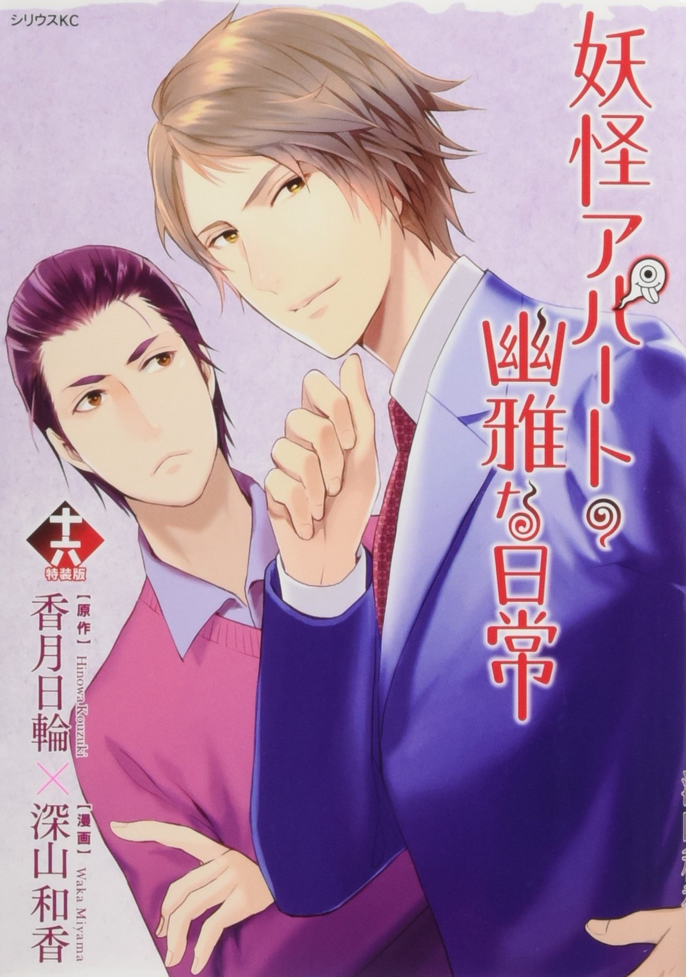 一筆箋付き 妖怪アパートの幽雅な日常 16 特装版 プレミアムkc 深山 和香 香月 日輪 本 通販 Amazon