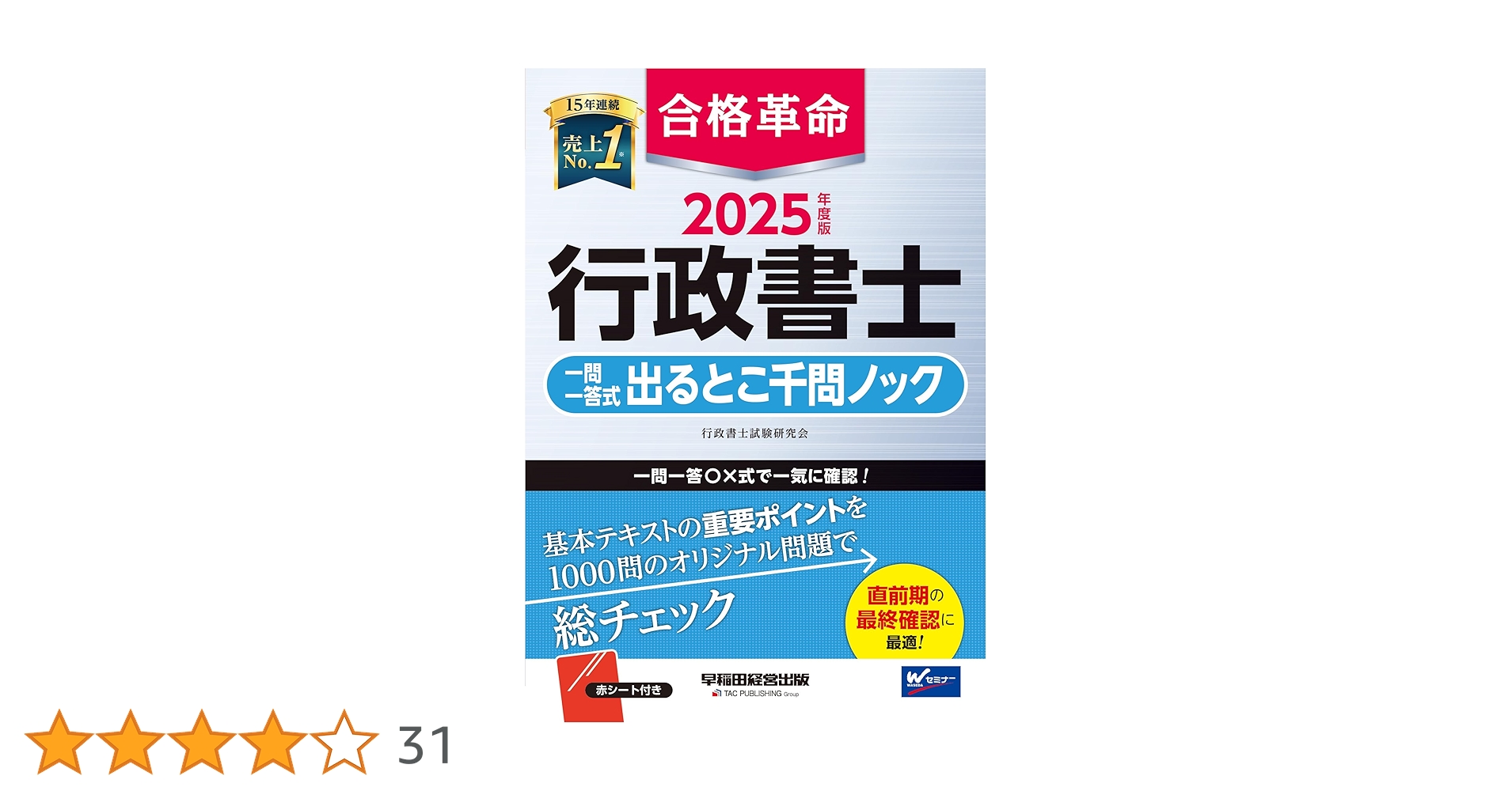 合格革命 行政書士 一問一答式 出るとこ千問ノック 2025年度