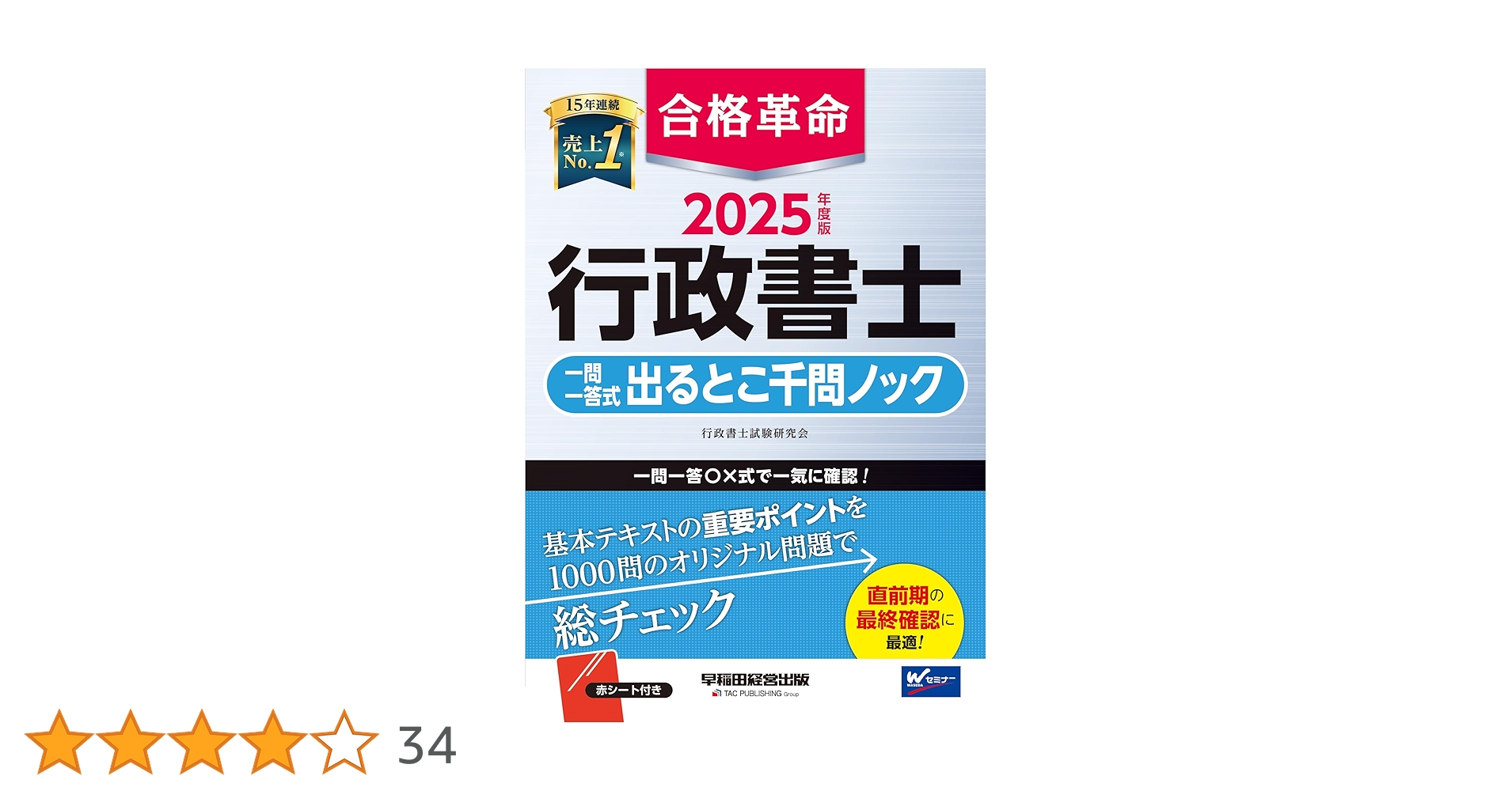 合格革命 行政書士 一問一答式 出るとこ千問ノック 2025年度 [基本