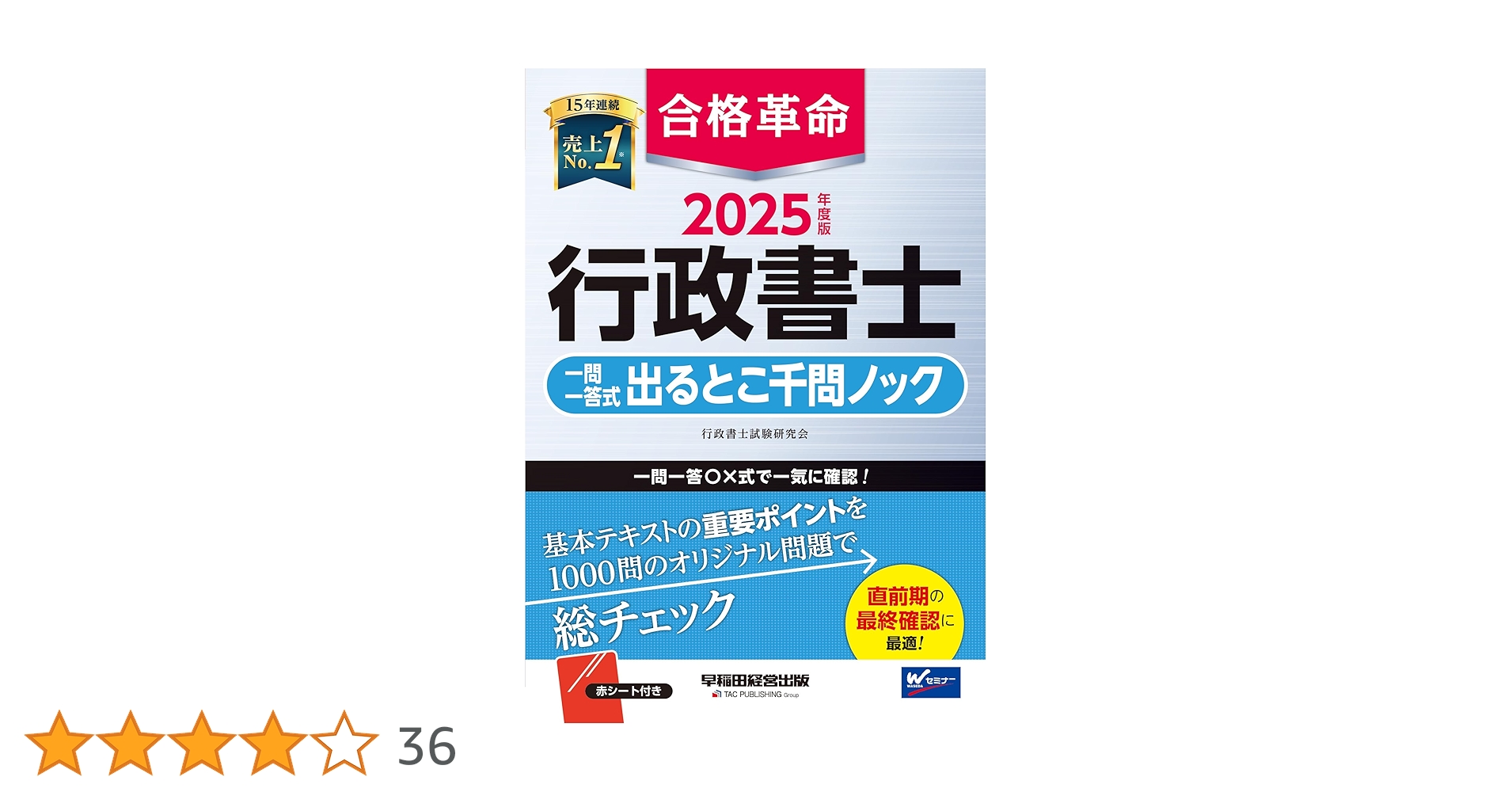 合格革命 行政書士 一問一答式 出るとこ千問ノック 2025年度 [基本