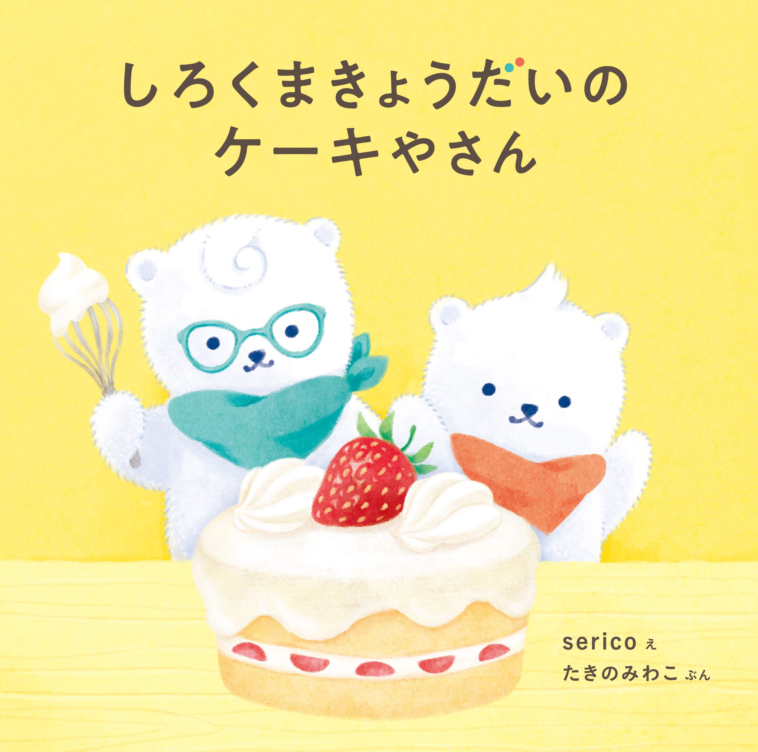 Amazon.co.jp: しろくまきょうだいのケーキやさん (コドモエのえほん
