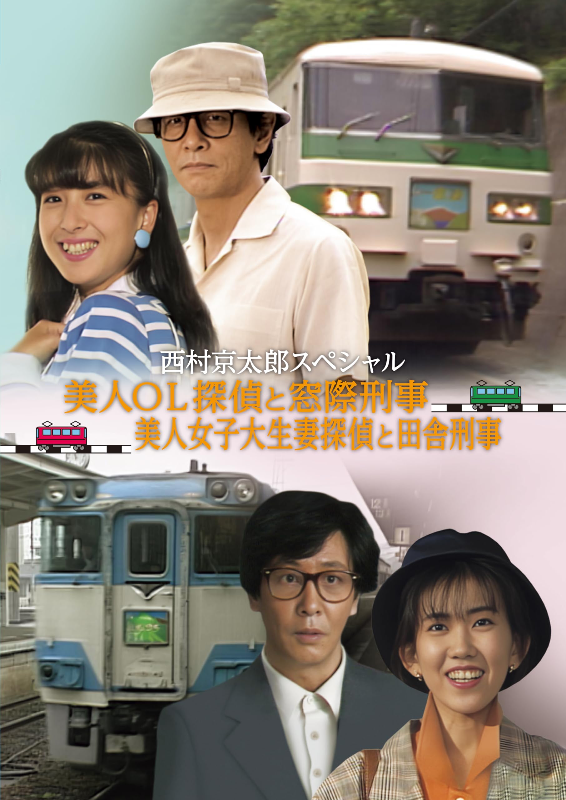 西村京太郎スペシャル 美人OL探偵と窓際刑事/美人女子大生妻と田舎刑事〈2枚組〉 81vsHtGDhjL.jpg