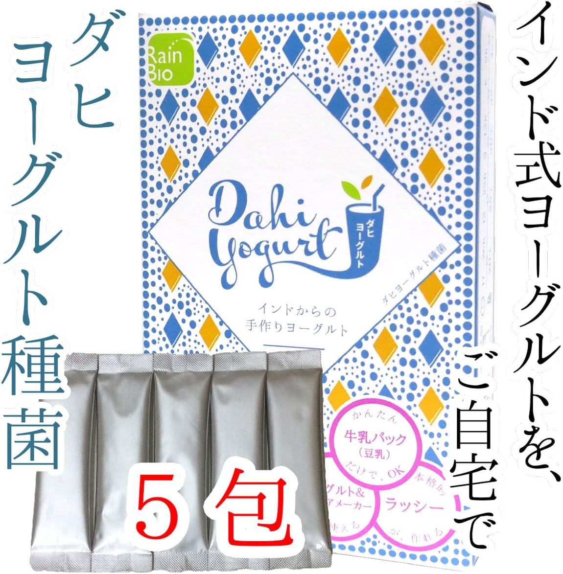 Amazon ダヒ ヨーグルト種菌 5包 牛乳パックに入れるだけ 無糖でおいしいインドの手作りヨーグルト レインビオ ヨーグルト種 通販
