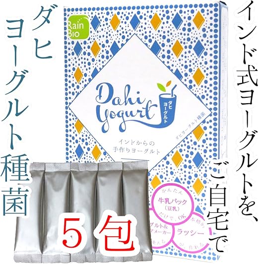 Amazon ダヒ ヨーグルト種菌 5包 牛乳パックに入れるだけ 無糖でおいしいインドの手作りヨーグルト レインビオ ヨーグルト種 通販