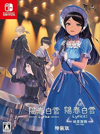 陽春白雪 Lyrica&amp;続陽春白雪 結星諧調 Lyrica2 Stars Align特装版 - Switch