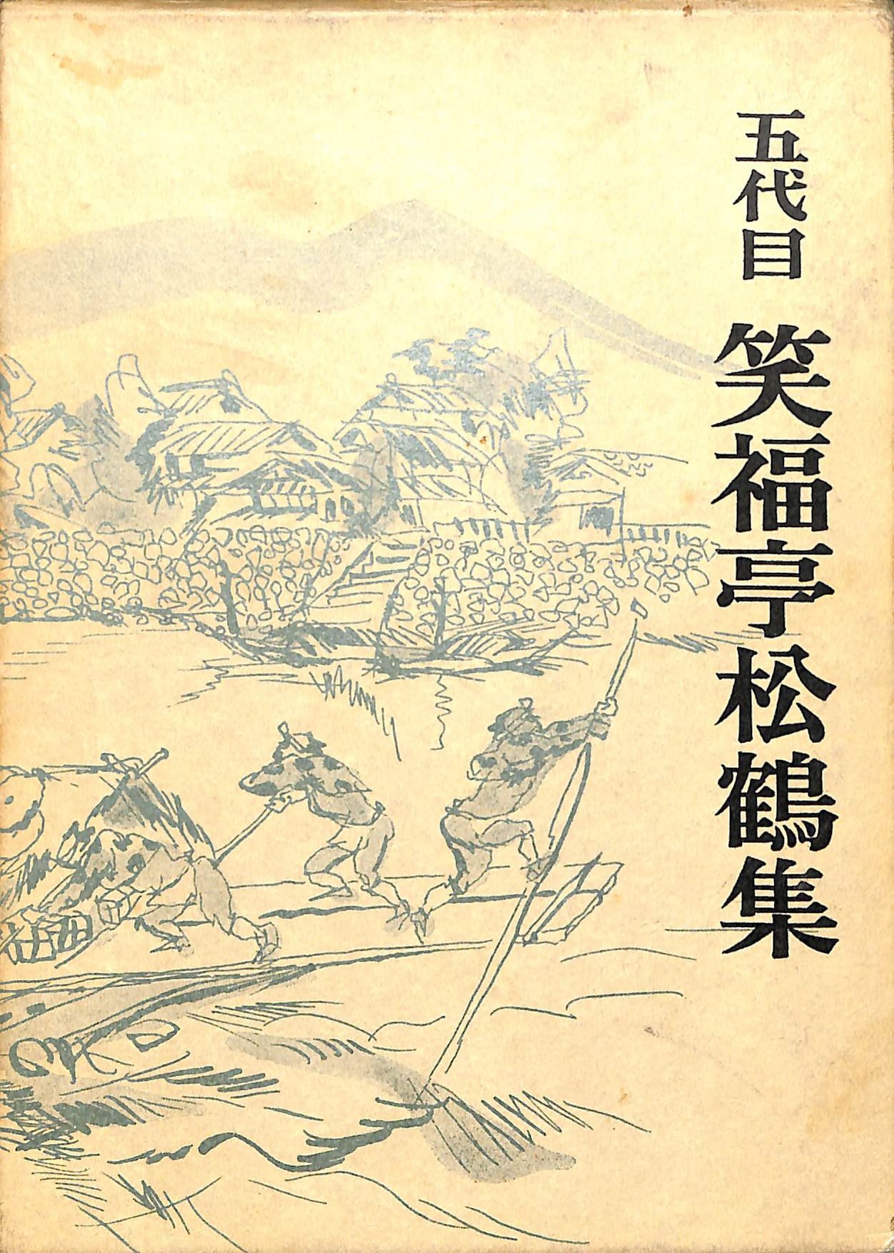 五代目笑福亭松鶴集 (1971年) |本 | 通販 | Amazon