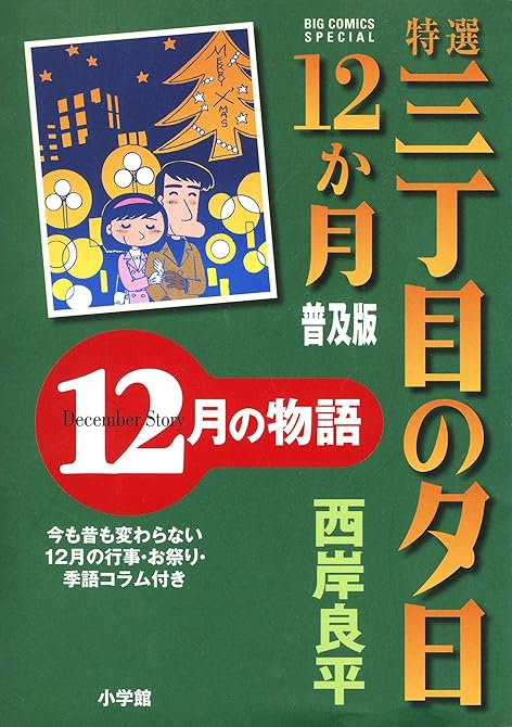 『特選 三丁目の夕日・12か月 普及版 12月の物語』の表紙イラスト 電子書籍 漫画