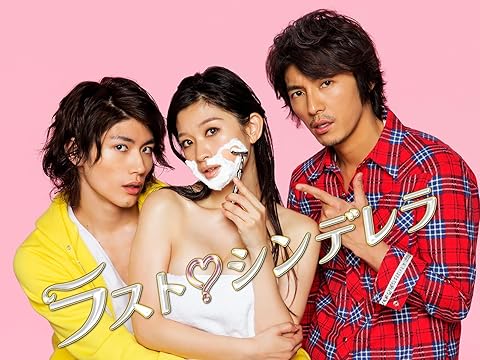 『ラスト・シンデレラ』