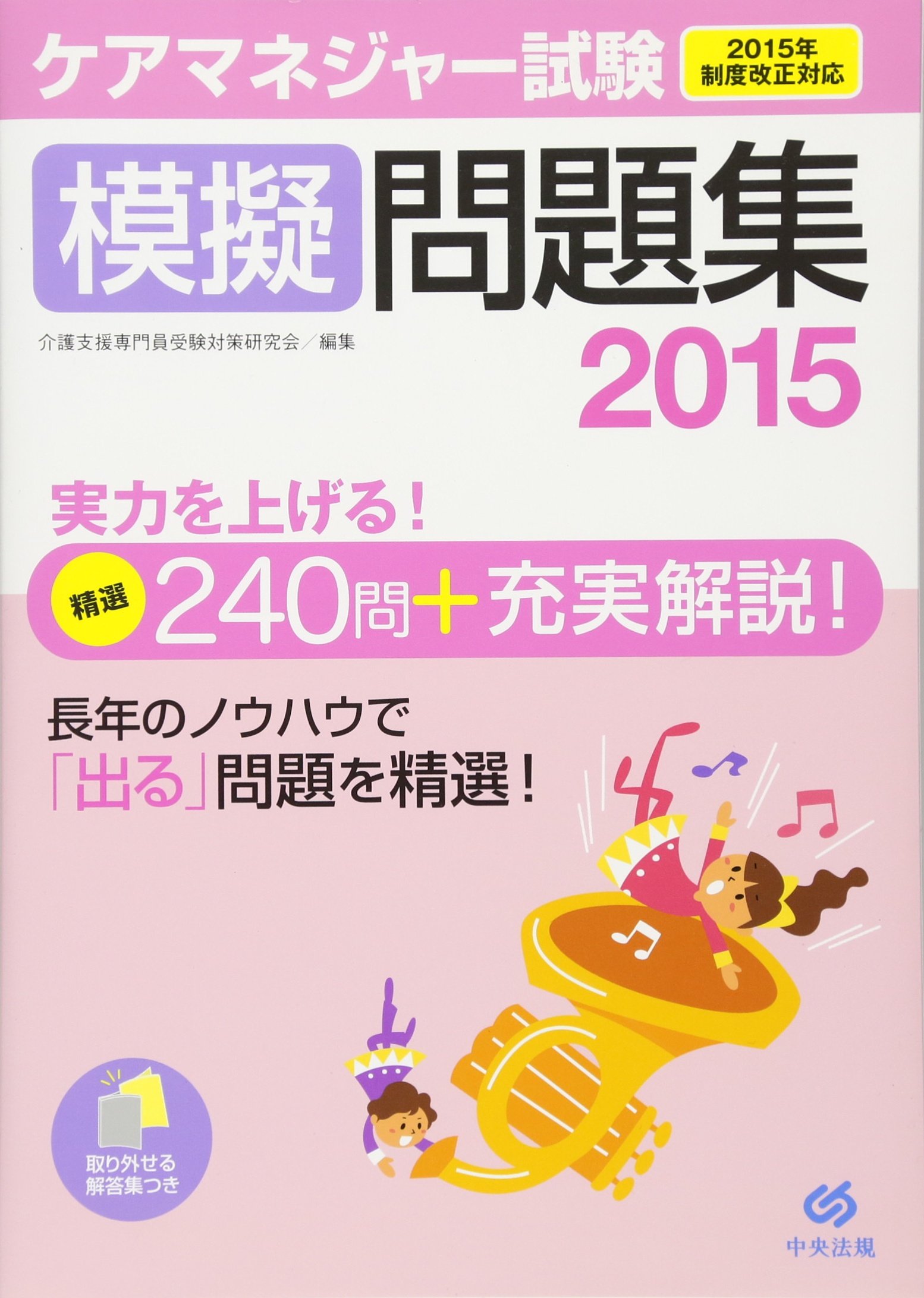 : ケアマネジャー試験模擬問題集2015 : 介護支援専門