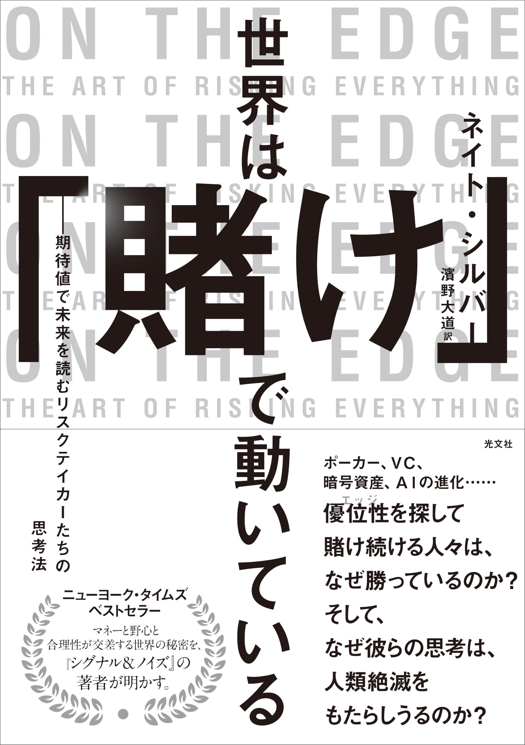 世界は「賭け」で動いている　期待値で未来を読むリスクテイカーたちの思考法