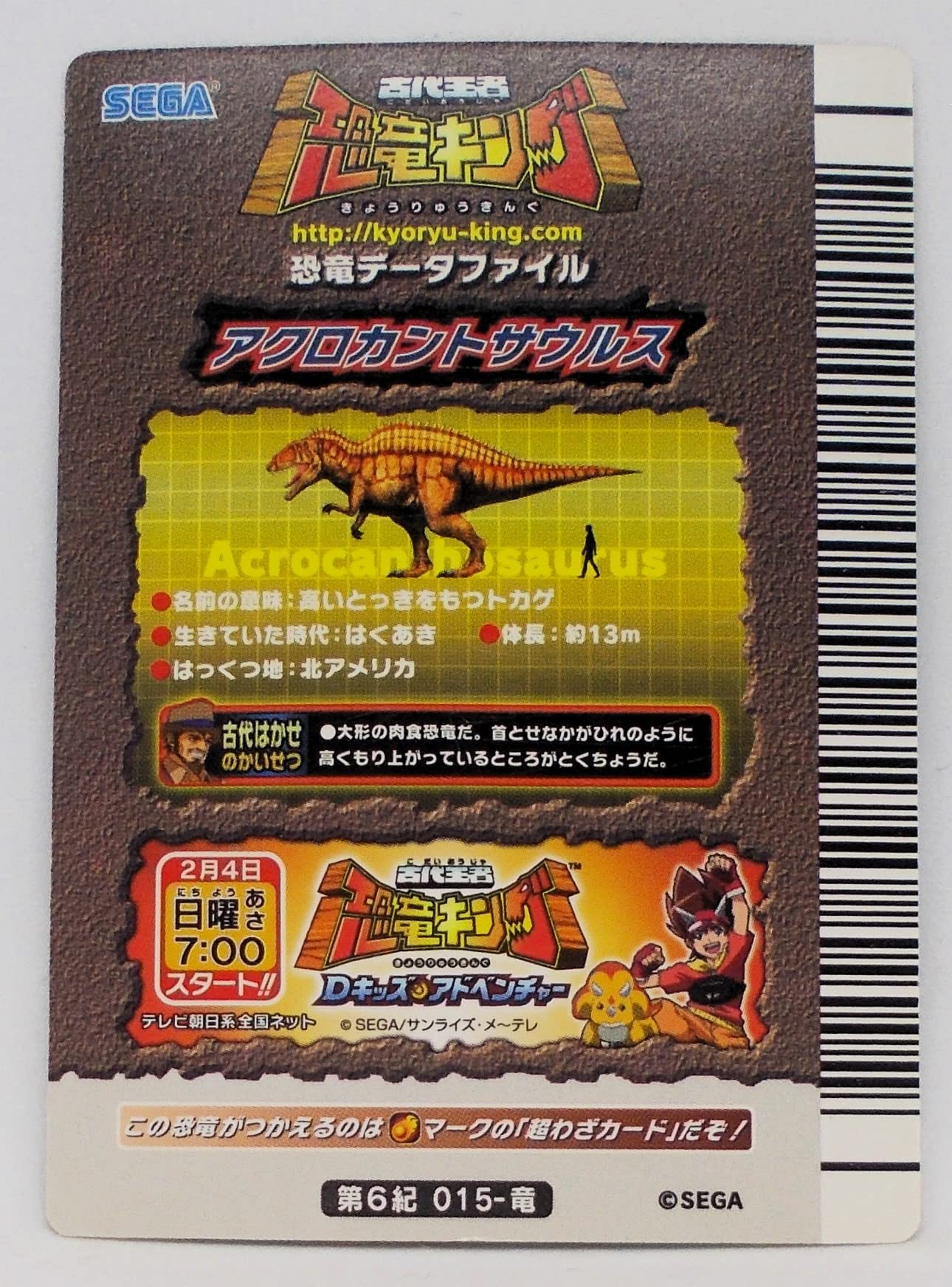 恐竜キング 超 アクロカントサウルス 第6紀 Amazon.co.jp: 【第6紀 015-