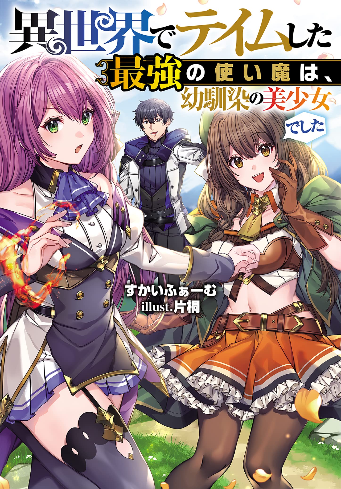 異世界でテイムした最強の使い魔は、幼馴染の美少女でした(5) 異世界でテイムした最強の使い魔は、幼馴染の美少女でした(1