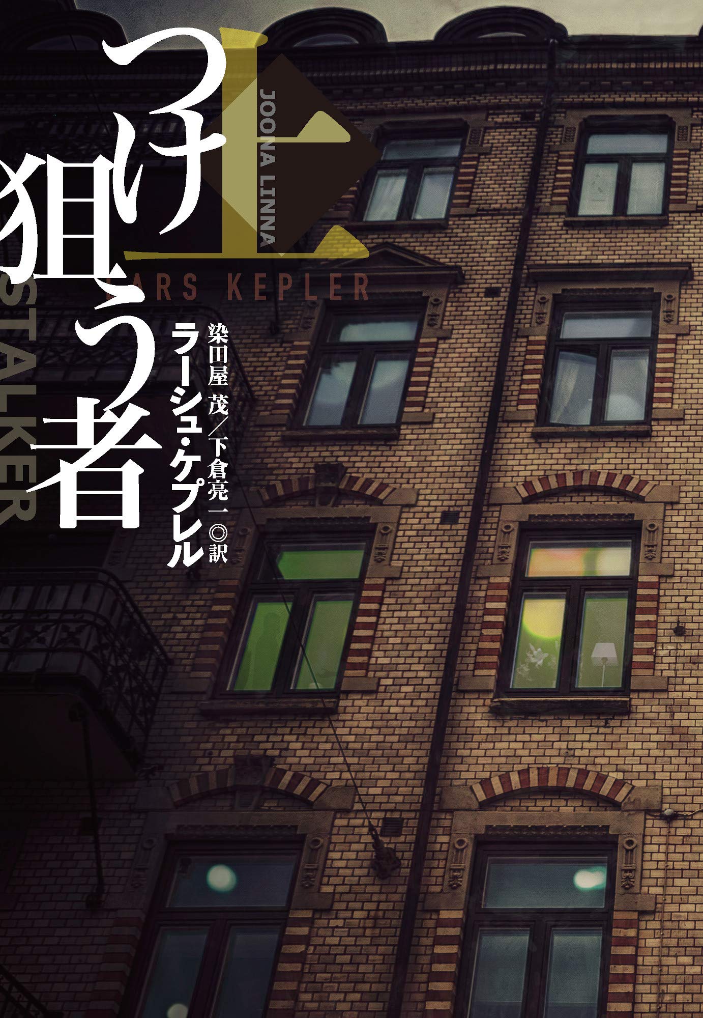 Amazon.co.jp: ラーシュ・ケプレル: 本、バイオグラフィー、最新