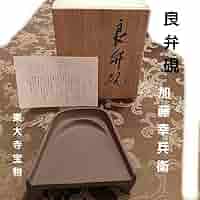 Amazon.co.jp: 東大寺宝物 良弁硯 加藤幸兵衛 共 : 文房具