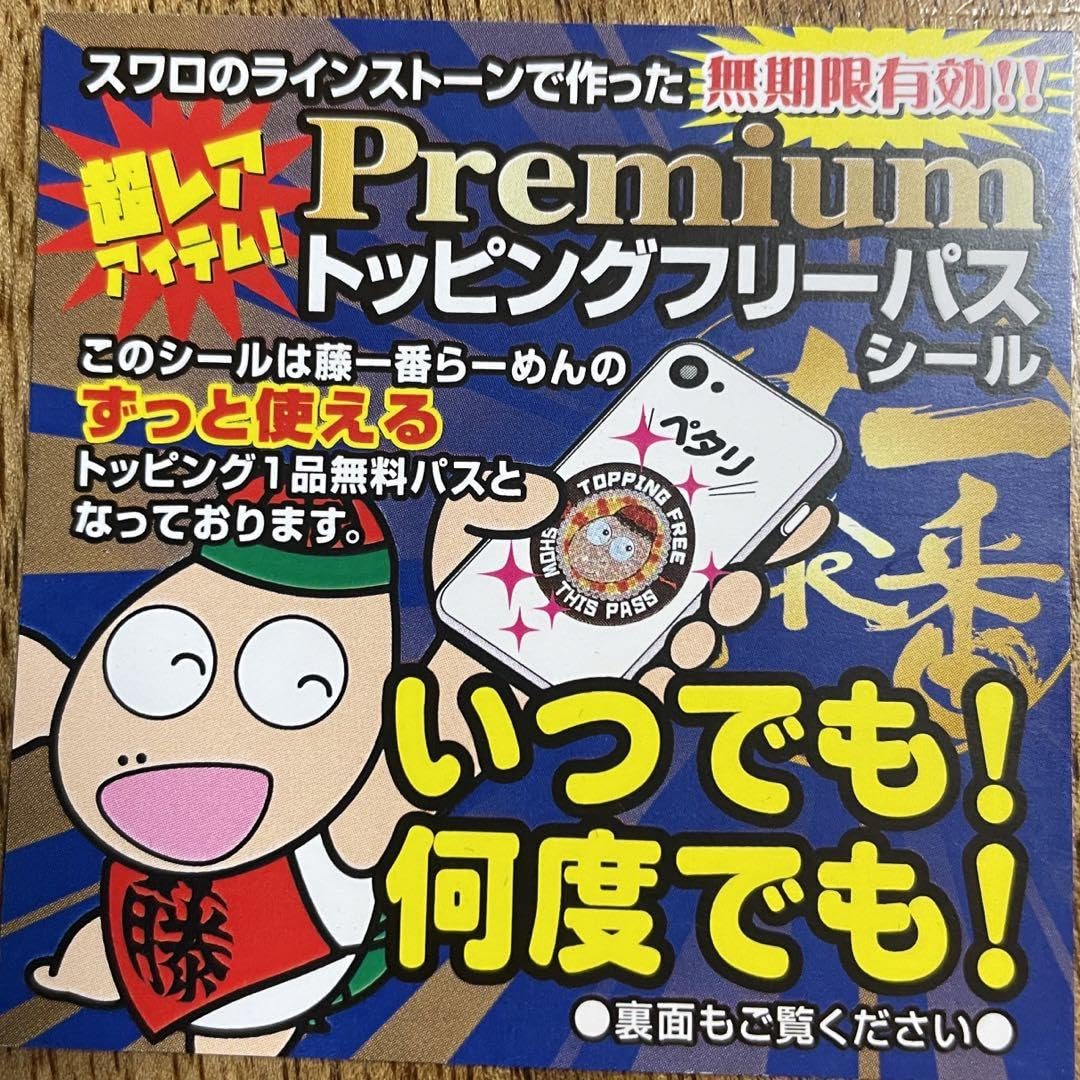 Amazon.co.jp: 無期限有効 藤一番 トッピング フリーパス 