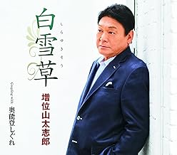 白雪草／奥能登しぐれ
