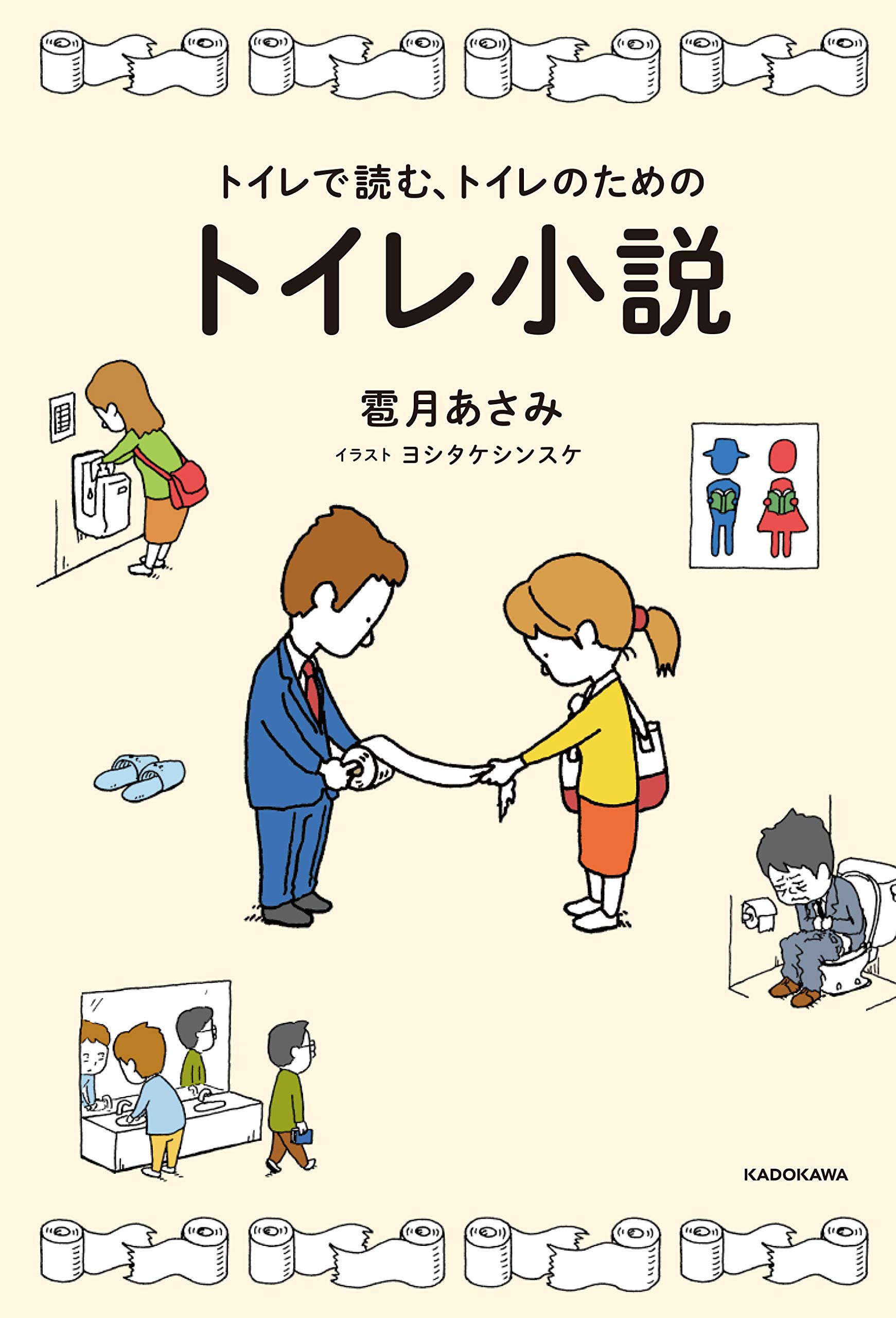 トイレで読む トイレのためのトイレ小説 雹月 あさみ ヨシタケシンスケ 本 通販 Amazon