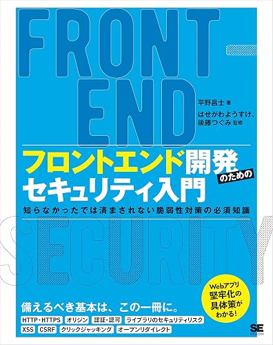 フロントエンド開発のためのセキュリティ入門 知らなかったでは済まされない脆弱性対策の必須知識