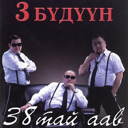 3 buduun ijiigee gomdooh uchirgui 3 buduun ijiigee gomdooh uchirgui