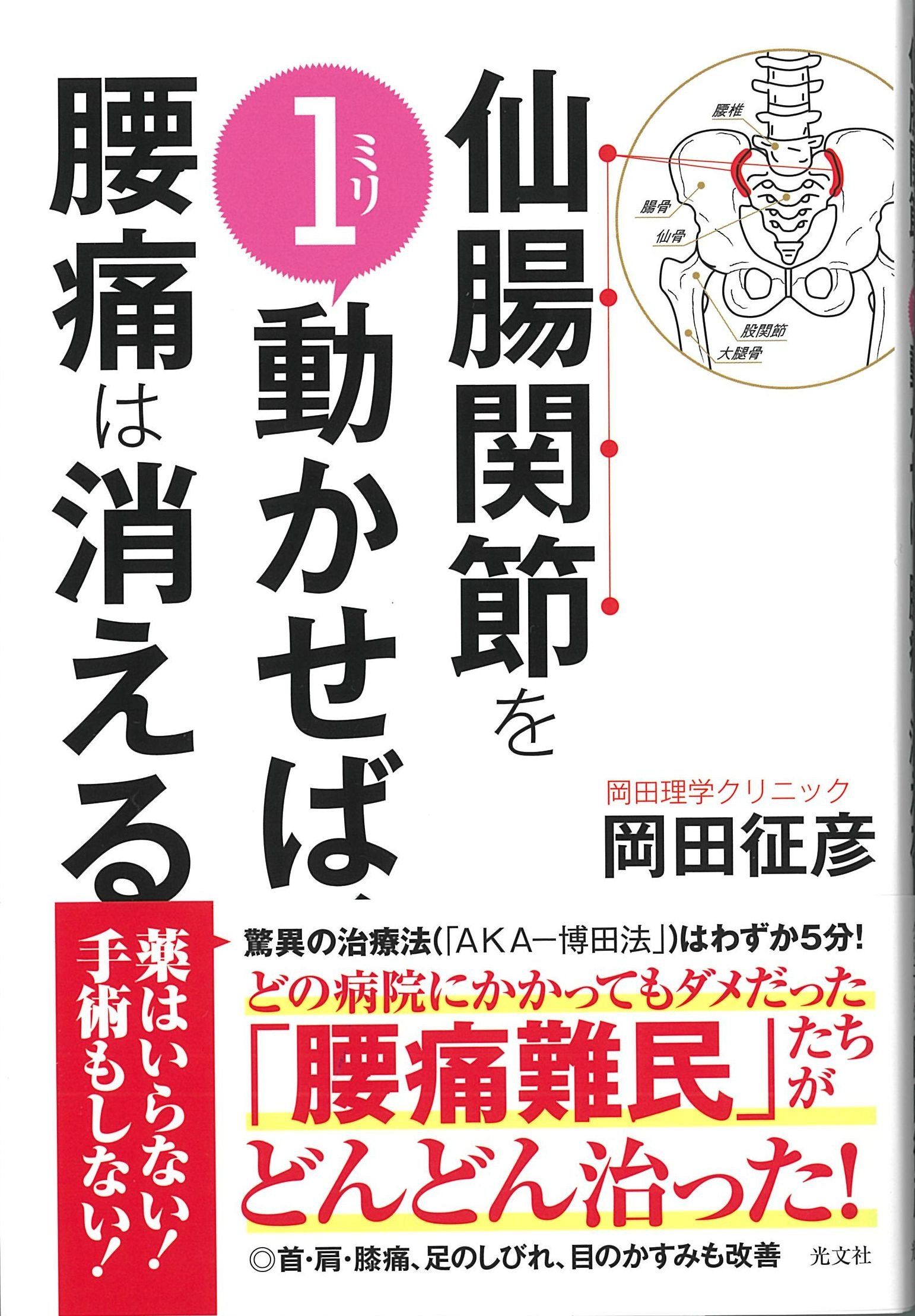 仙腸関節を1ミリ動かせば 腰痛は消える 岡田 征彦 本 通販 Amazon