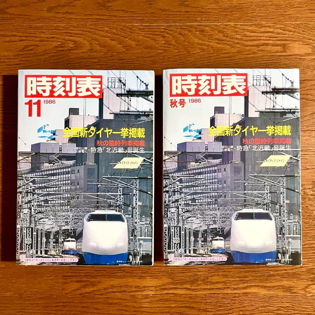 1986年国鉄最後の秋号 & 1986年11月号 未使用2