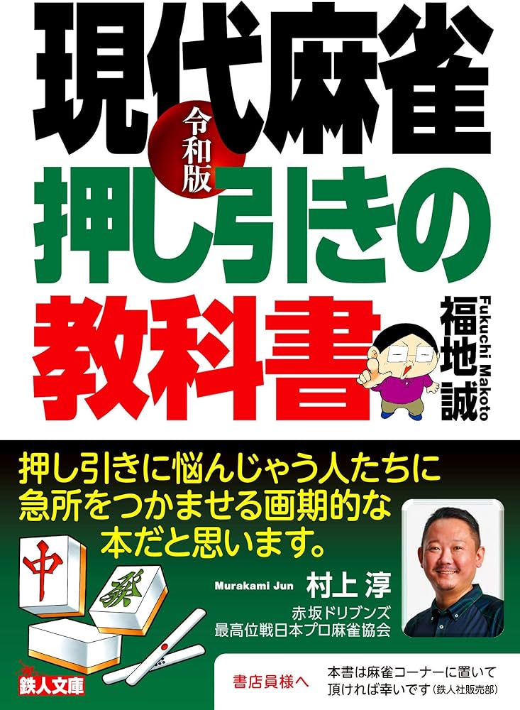 麻雀の本 令和版 現代麻雀 押し引きの教科書 (鉄人麻雀Books) | 福地誠 |本