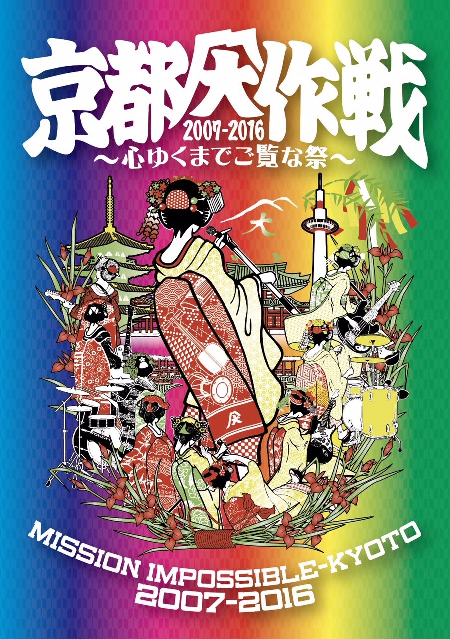 H4 京都大作戦2017 LIVE～心ゆくまでご覧な祭～10-FEET 81vtgDcdXIL.jpg