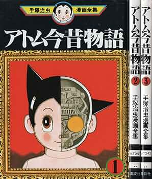 手塚治虫漫画全集　鉄腕アトム全巻＋アトム今昔物語全巻　漫画 ブランド公式通販サイト アトム今昔物語 Amazon | Kindleストア