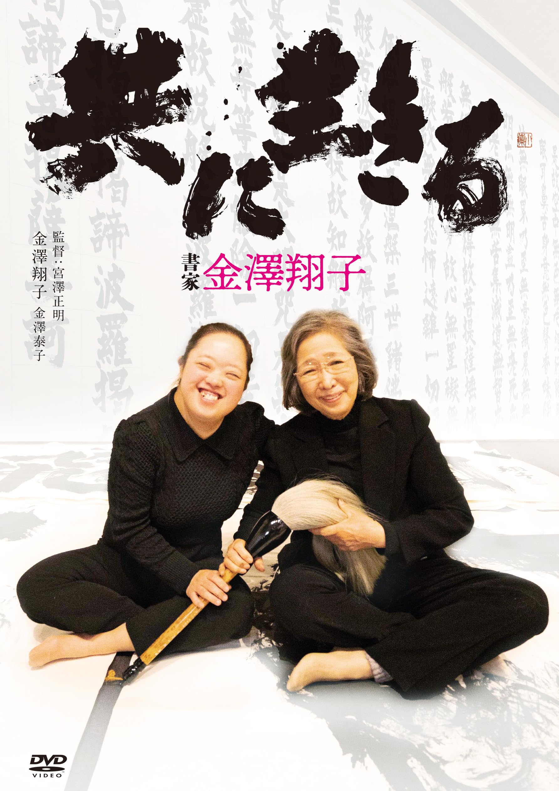 金澤翔子　刺繍「共に歩む」 金澤翔子 刺繍「共に歩む」 Harmony-is-Shoko-Kanazawas-