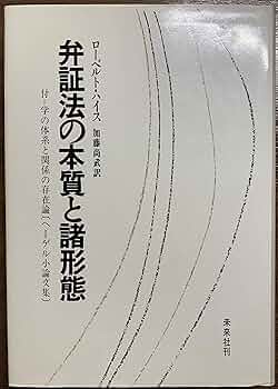 Amazon.co.jp: 弁証法の本質と諸形態 (1970年) : ローベルト
