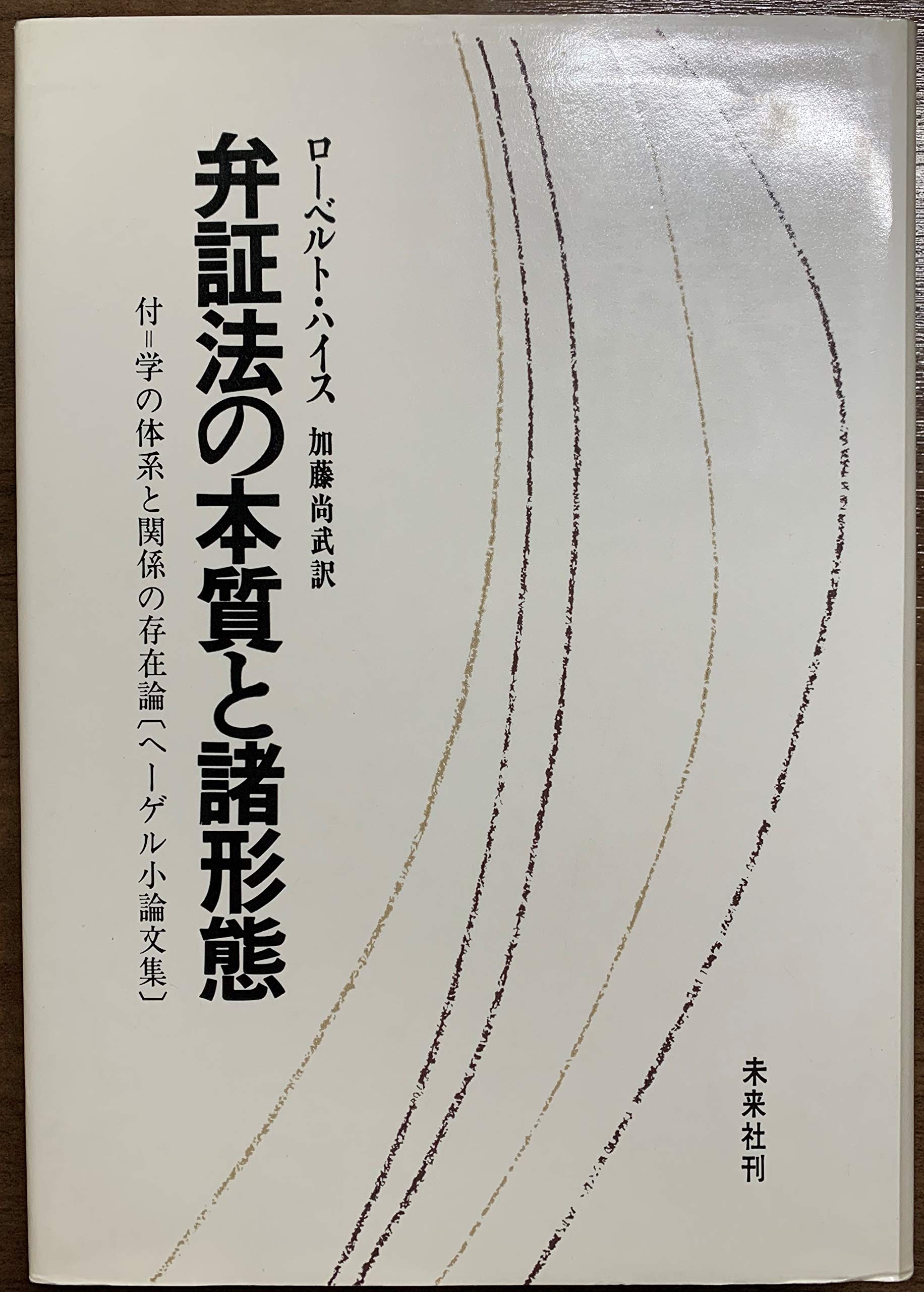 弁証法の本質と諸形態 (1970年) | ローベルト・ハイス, 加藤 尚武 |本
