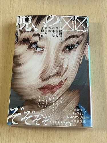 ◯◯の呪い Amazon.co.jp: 呪いの☒☒ (幻冬舎文庫) 電子書籍: 三津田信三, 澤村伊