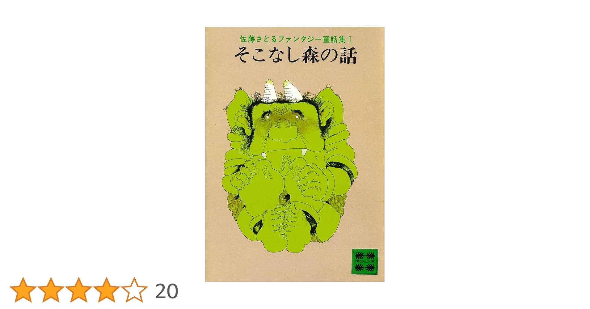 【帯付初版 希少本】 そこなし森の話 佐藤さとる 著 Amazon.co.jp: そこなし森の話 佐藤さとるファンタジー童話集1