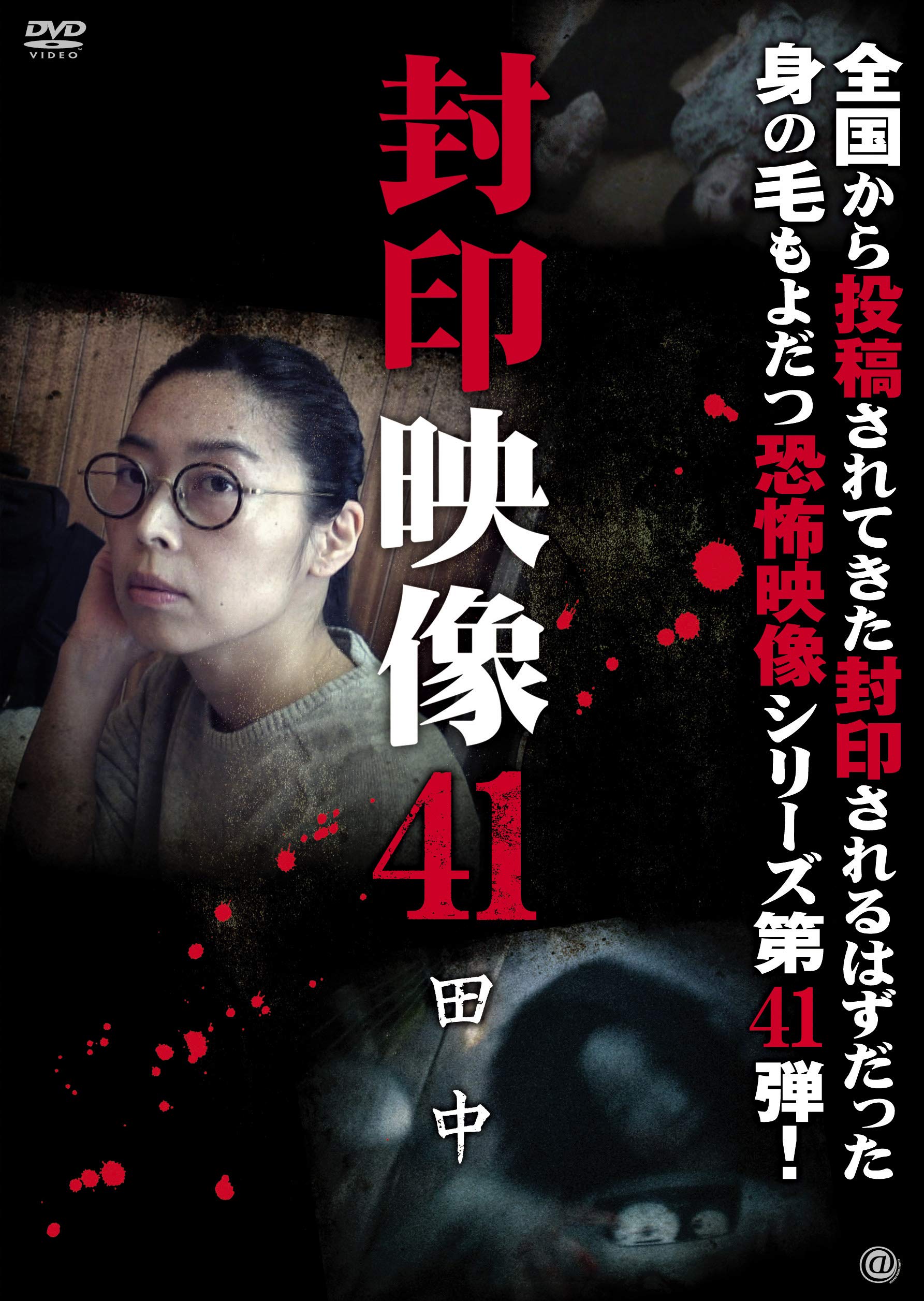 封印映像41 田中 [DVD] 【公式通販】