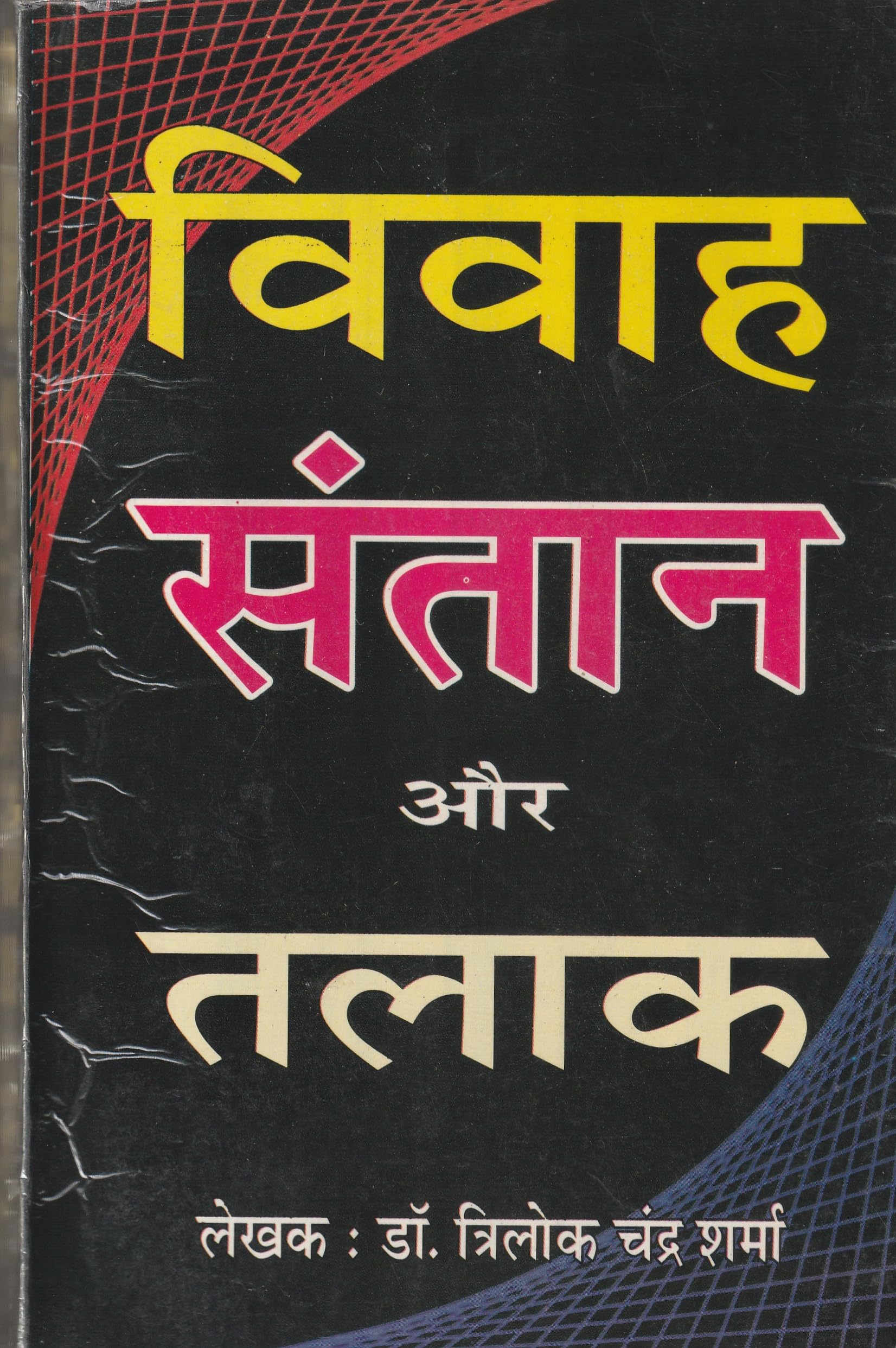 Vivah Santan Aur talak