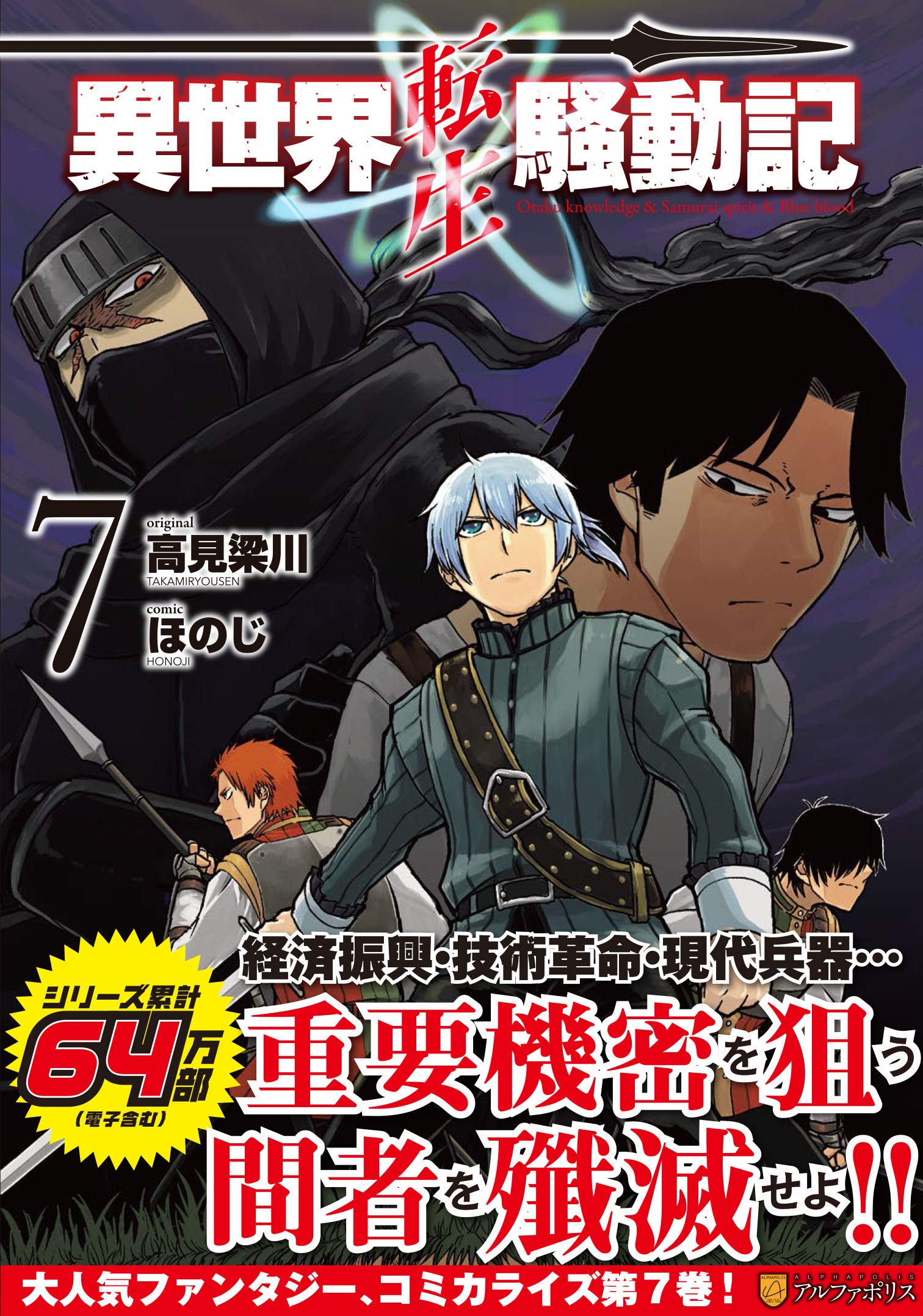異世界転生騒動記 7 アルファポリスcomics ほのじ 高見梁川 本 通販 Amazon