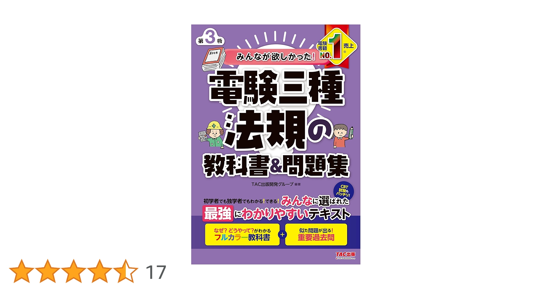 Amazon.co.jp: みんなが欲しかった！ 電験三種 法規の教科書