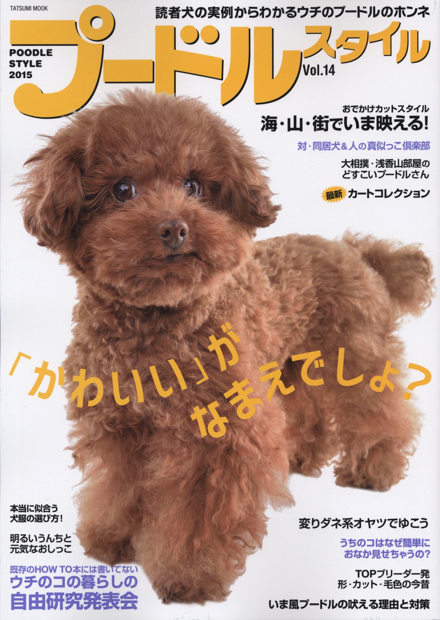 プードルスタイル Vol 14 タツミムック 本 通販 Amazon プードルスタイル Vol 14 タツミムック 本 通販 Amazon