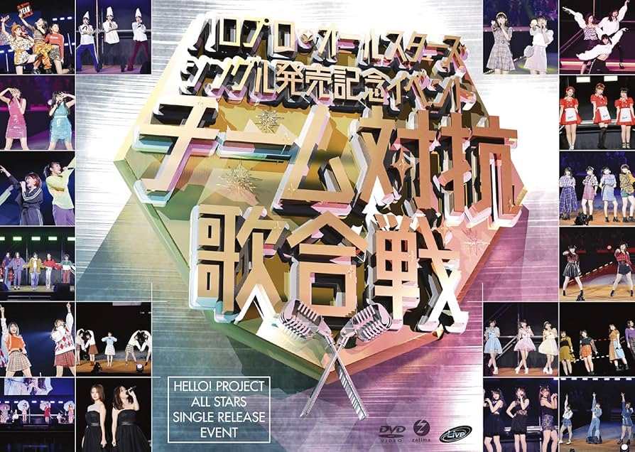 ハロプロ・オールスターズ シングル発売記念イベント~チーム対抗歌合戦~ Amazon.co.jp: ハロプロ・オールスターズ シングル発売記念