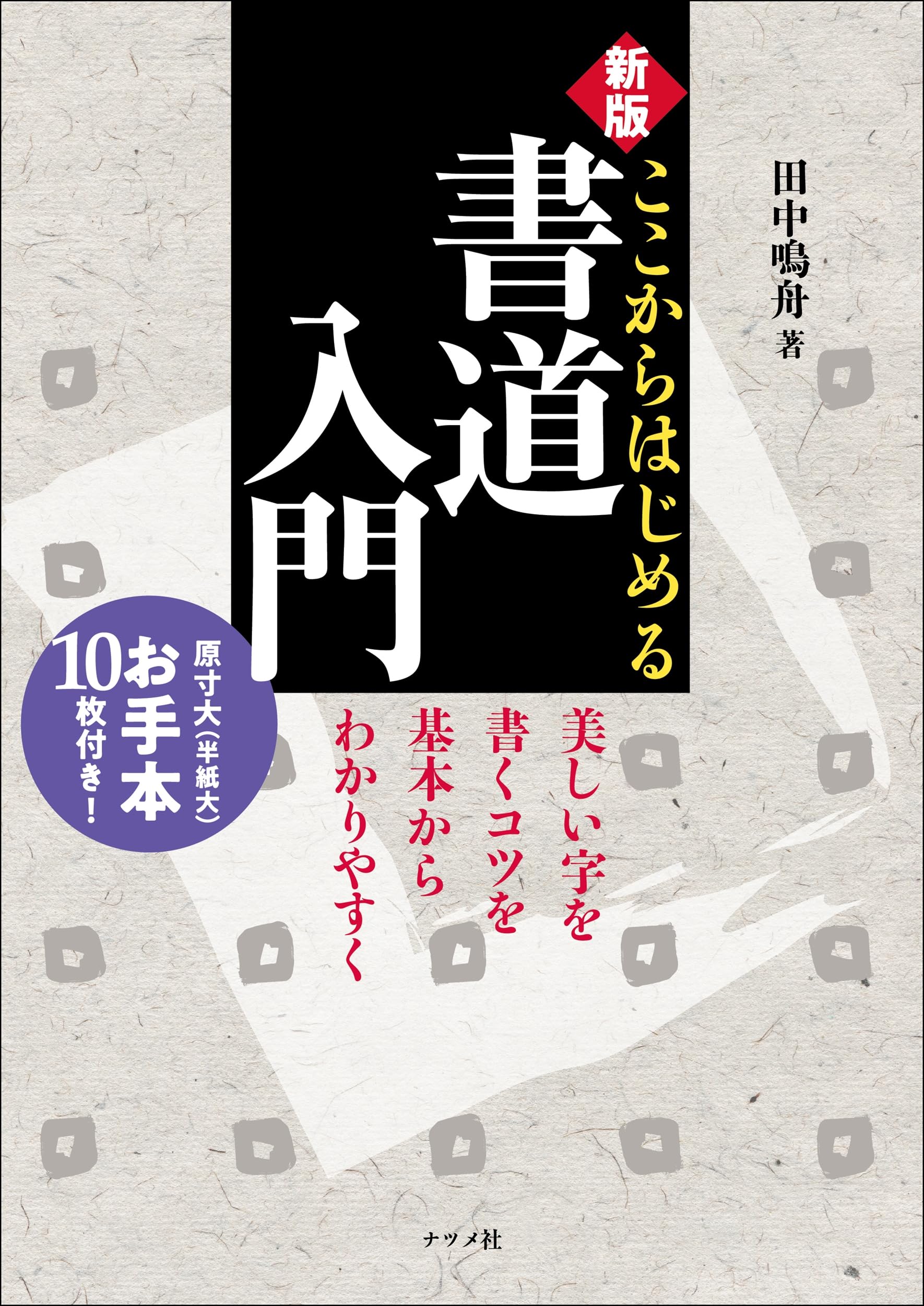 新版 ここからはじめる書道入門 | 田中 鳴舟 |本 | 通販 | Amazon